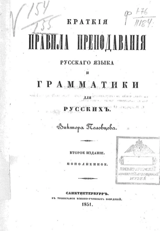 Краткие правила преподавания русского языка и грамматики, для русских. Издание 2