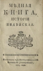 Медная книга. История индейская
