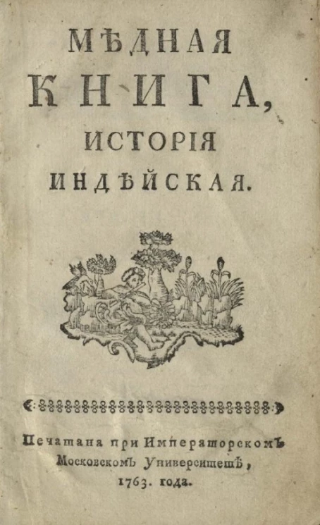 Медная книга. История индейская