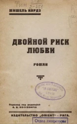 Двойной риск любви. Роман
