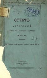 Отчет Ветлужской уездной земской управы за 1879 год к очередной сессии уездного земского собрания 1880 года