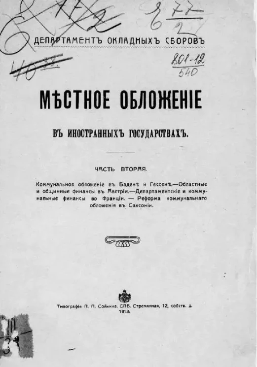 Департамент окладных сборов. Местное обложение в иностранных государствах. Часть 2