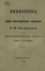 Библиотека и собрание библиографических материалов Н.М. Лисовского. Библиографический очерк