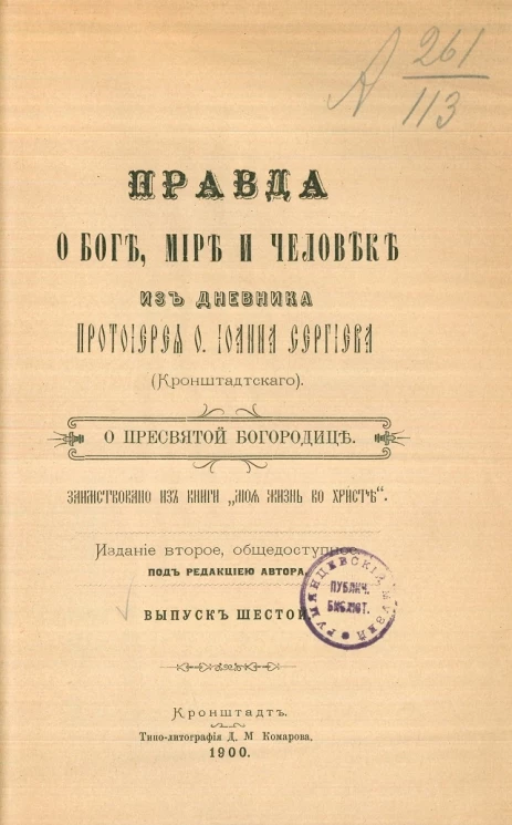Правда о Боге, мире и человеке. Из дневника протоиерея отца Иоанна Сергиева (Кронштадтского). О пресвятой богородице. Выпуск 6. Издание 2