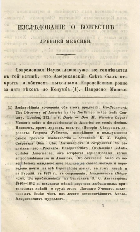 Исследование о божестве древней Мексики