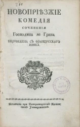 Новоприезжие. Комедия