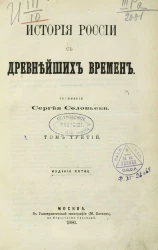 История России с древнейших времён. Том 3. Издание 5