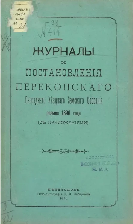 Журналы и постановления Перекопского очередного уездного земского собрания созыва 1890 года (с приложениями)
