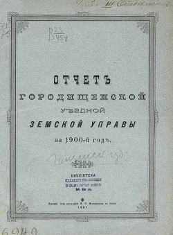 Отчет Городищенской уездной земской управы за 1900 год