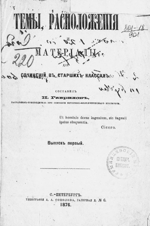 Темы, расположения и материалы для сочинений в старших классах. Выпуск 1