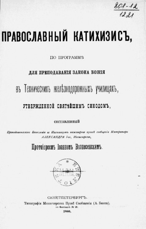 Православный катехизис, по программе для преподавания Закона Божия в технических железнодорожных училищах, утвержденной Святейшим Синодом