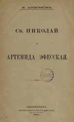 Святой Николай и Артемида Эфесская
