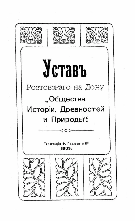 Устав Ростовского на Дону "Общества истории, Древностей и Природы"