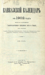 Кавказский календарь на 1902 год. 57-й год