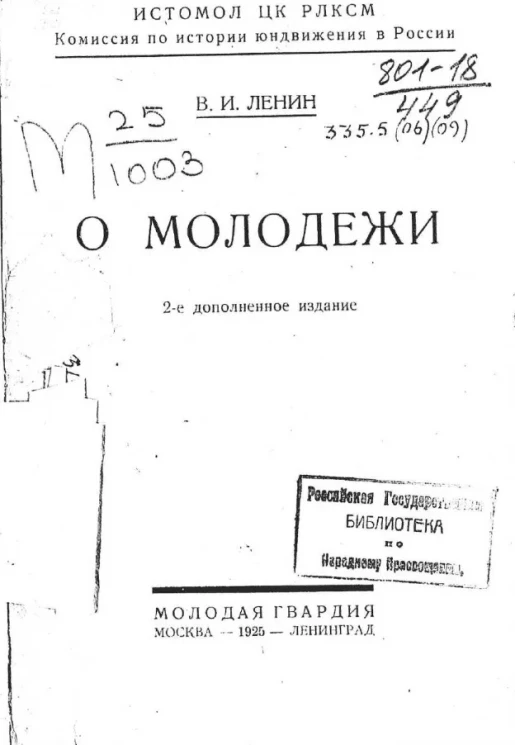 Истомол ЦК РЛКСМ. Комиссия по истории юндвижения в России. О молодежи. Издание 2