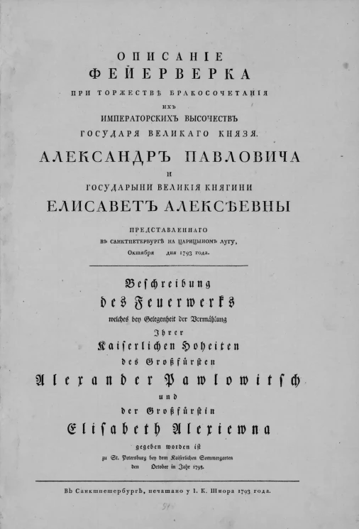 Описание фейерверка при торжестве бракосочетания их императорских высочеств государя великого князя Александра Павловича и государыни великой княгини Елизаветы Алексеевны