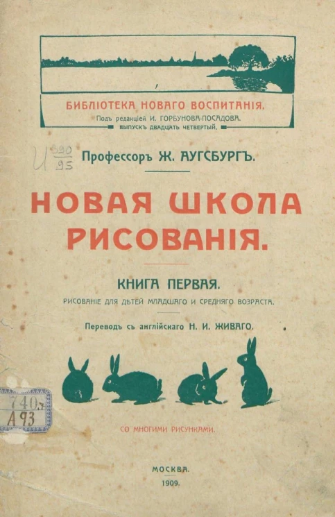 Библиотека нового воспитания. Новая школа рисования. Книга 1