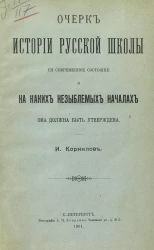 Очерк истории русской школы, ее современное состояние и на каких незыблемых началах она должна быть утверждена
