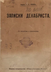Записки декабриста с портретом и приложениями