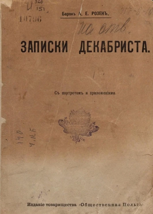 Записки декабриста с портретом и приложениями