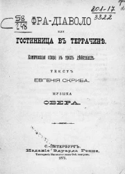 Фра-Диаволо или Гостинница в Террачине. Комическая опера в трех действиях