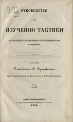 Руководство к изучению тактики в начальных её основаниях и в практическом применении. Часть 2