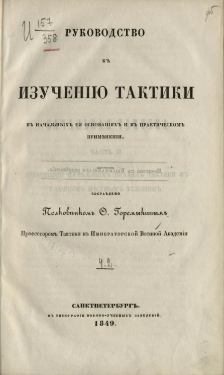 Руководство к изучению тактики в начальных её основаниях и в практическом применении. Часть 2