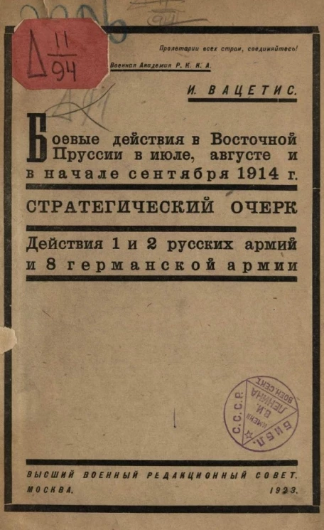 Боевые действия в Восточной Пруссии в июле, августе и начале сентября 1914 года. Стратегический очерк. Действия 1 и 2 русских армий и 8 германской армии