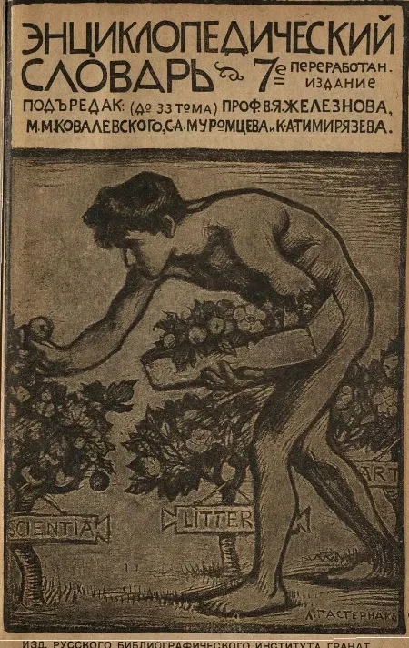 Энциклопедический словарь русского библиографического института "Бр. А. и И. Гранат и К°". Том 10. Издание 11