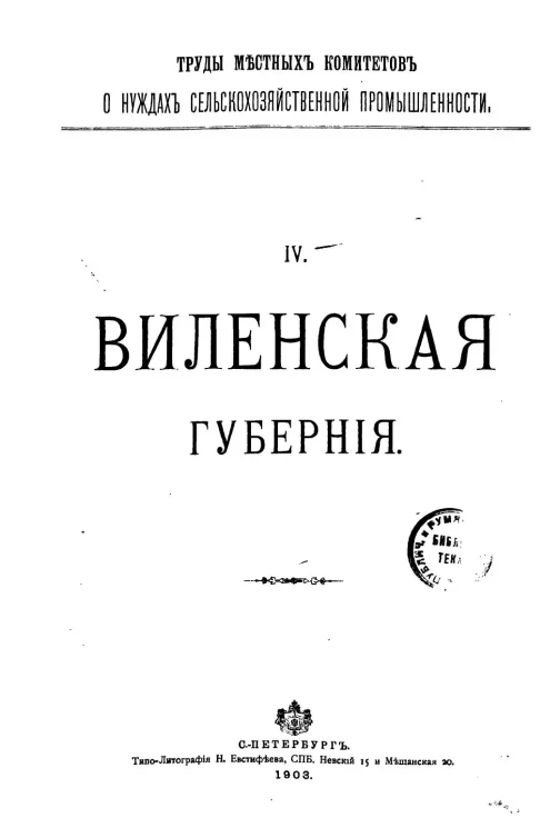 Труды местных комитетов о нуждах сельскохозяйственной промышленности. 10. Виленская губерния
