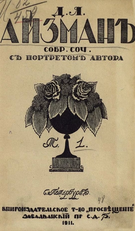 Собрание сочинений Давида Яковлевича Айзмана. Том 1. Черные дни. Доброе дело. Искупление