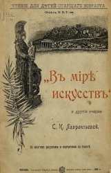 Чтение для детей старшего возраста. "В мире искусств" и другие очерки