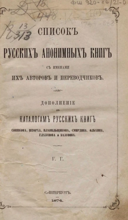 Список русских анонимных книг с именами их авторов и переводчиков