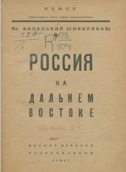Россия на Дальнем Востоке. Издание 1923 года