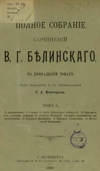 Полное собрание сочинений Виссариона Григорьевича Белинского в двенадцати томах. Том 1