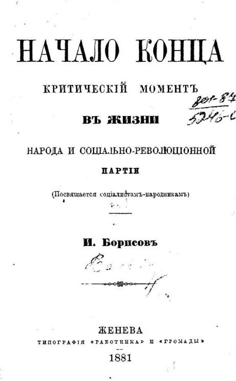 Начало конца. Критический момент в жизни народа и социально-революционной партии (посвящается социалистам-народникам)