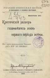 Русско-японская война в наблюдениях и суждениях иностранцев. Выпуск 21. Критический разбор главнейших боев первого периода войны