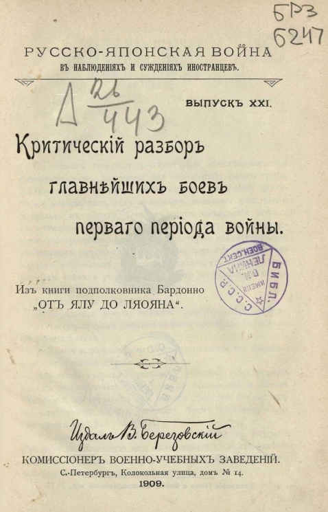 Русско-японская война в наблюдениях и суждениях иностранцев. Выпуск 21. Критический разбор главнейших боев первого периода войны