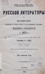 Указатель русской литературы по математике, чистым и прикладным естественным наукам, медицине и ветеринарии за 1873 год. Год 2
