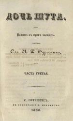 Дочь шута. Часть 3