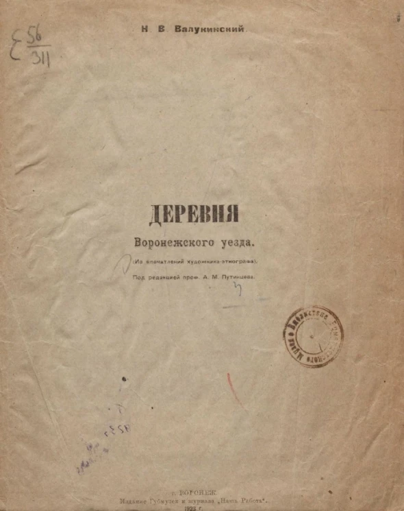 Деревня Воронежского уезда (из впечатлений художника-этнографа)
