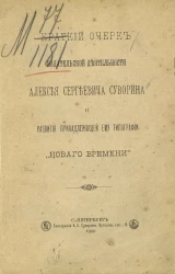 Краткий очерк издательской деятельности Алексея Сергеевича Суворина и развития принадлежащей ему типографии "Нового времени"
