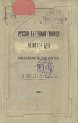Русско-турецкая граница в Малой Азии по Берлинскому трактату 1878 года