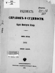 Ведомость справок о судимости, издаваемая министерством юстиции за 1882 год. Книга 5
