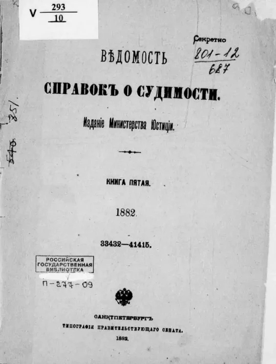 Ведомость справок о судимости, издаваемая министерством юстиции за 1882 год. Книга 5