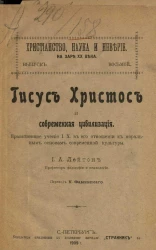 Христианство, наука и неверие на заре XX века. Выпуск 8. Иисус Христос и современная цивилизация