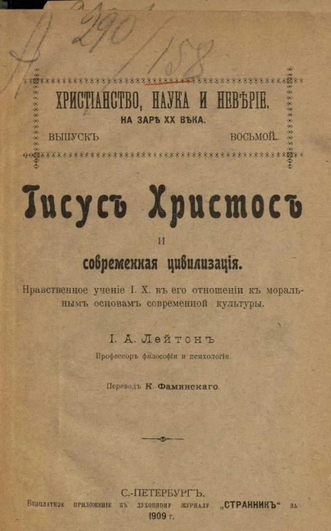 Христианство, наука и неверие на заре XX века. Выпуск 8. Иисус Христос и современная цивилизация