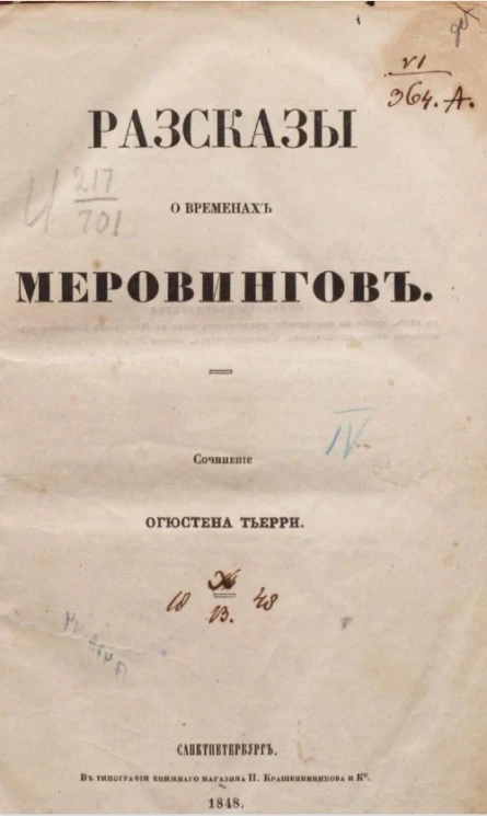 Рассказы о временах меровингов