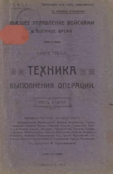 Высшее управление войсками в военное время. Книга 3. Техника выполнения операции. Часть 2