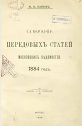 Собрание передовых статей Московских ведомостей. 1884 год